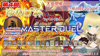 【遊戯王マスターデュエル/事前エントリー制】第4回ゆのげ杯 カジュアルデュエル大会(スイスドロー形式、1点先取制)開催！今回のルールは同一テ