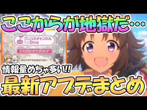 【プリコネR】ここからが本当の地獄だ…最新アプデ情報まとめ！終わらない狂乱の装備集め開始！ラジオ200回記念も【プリコネ】