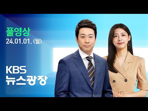 [풀영상] 특집 뉴스광장 : ‘해맞이 명소’ 성산일출봉…새해 소망 기원 – 2024년 1월 1일(월) / KBS