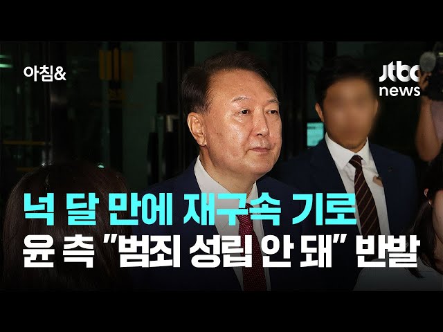 넉 달 만에 재구속 기로…윤 측 "범죄 성립 안 돼" 반발 / JTBC 아침&