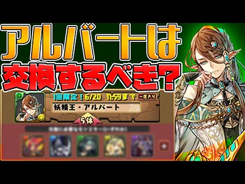 【後2日】アルバートは交換するべき！？分岐進化は強い？知らないと損！！【パズドラ】
