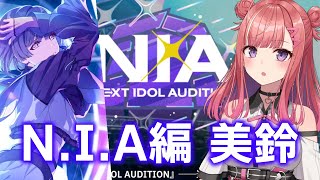 【学マス】ついに実装✨秦谷美鈴N.I.A編初見プロデュース！！💙「わたしが上で、あなたが下です」！？！？「学園アイドルマスター」実況【春歌み