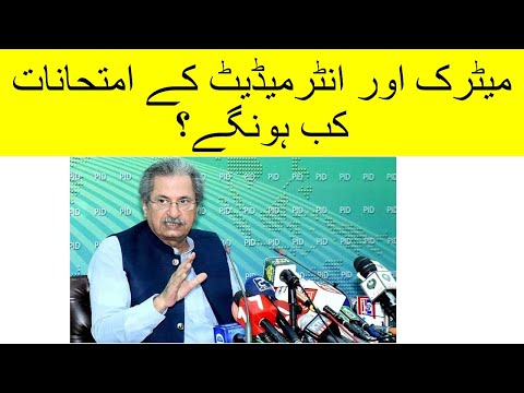 Matric And Intermediate exams updates 2021 || میٹرک اور انٹرمیڈیٹ کے امتحانات کب ہونگے؟