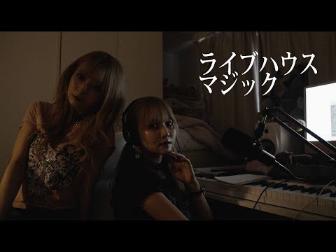 まいきちとライブハウスマジックby suga/es 歌ってみた