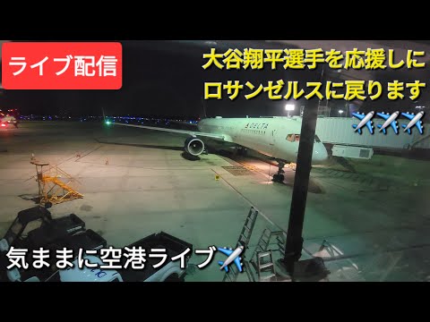 【ライブ配信】大谷翔平選手を応援しにロサンゼルスに戻ります✈️✈️✈️気ままに空港ライブ✈️Shinsuke Handyman がライブ配信中！