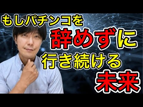 【パチンコの無い生活を】辞めずにいる未来