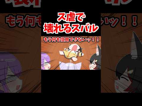高度なス虐で精神崩壊するスバル【ホロライブ手描き切り抜き/大空スバル/常闇トワ/大神ミオ/猫又おかゆ】