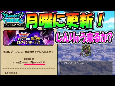 【ドラクエウォーク】月曜日にイベント更新！しんりゅうか？徹底分析してみた＆ガチャ４０連！【ドラゴンクエストウォーク】