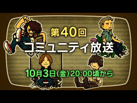 第40回 FFXIVコミュニティ放送