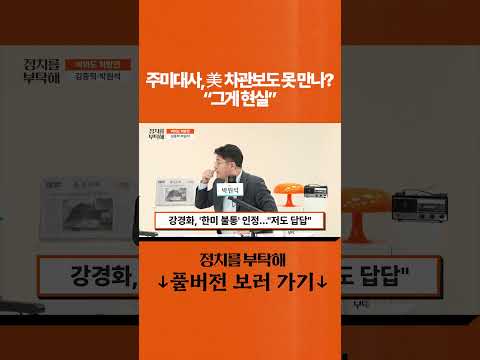 <strong>주미대사</strong>, 美 차관보도 못 만나? "그게 현실"