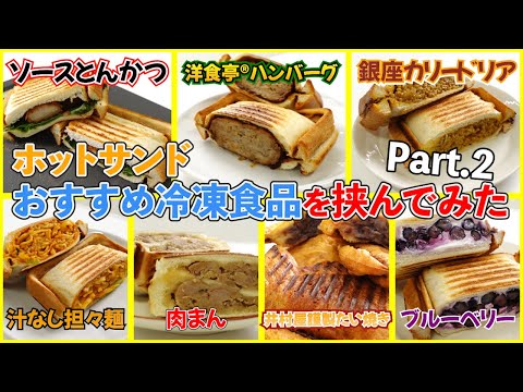 ホットサンドメーカーおすすめ冷凍食品を挟んでみた！〜パート２〜比較試食