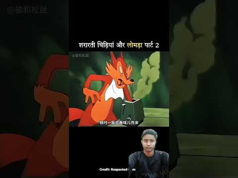ट्रेंडिंग वीडियो शॉर्ट #funny #comedy #cartoon #memes #animation #ekmotahathighumechala