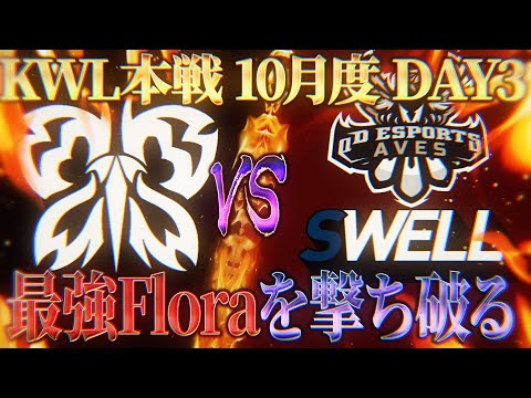 【荒野行動】KWL本戦 10月度 DAY3【最強"Flora"を超えるチームは現れるのか！？】実況:Bocky 解説:ぬーぶ