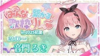 【 #みんなと繋がる歌枠リレー 】歌リレーアンカーです✨SonyMusic VEE所属 音門るきです😈💝【 #音門るき / #VEE 】