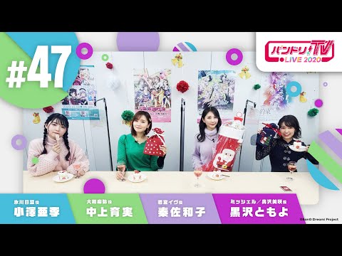 バンドリ！TV LIVE 2020 #47