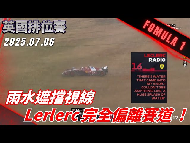 #F1 雨神降臨遮擋視線 雨水灌進 Lerlerc 的護目鏡導致他偏離賽道 ! #英國 #正賽