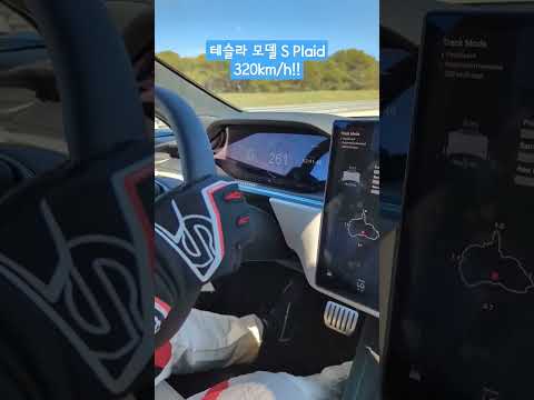 테슬라 모델 S Plaid로 320km/h 찍기!