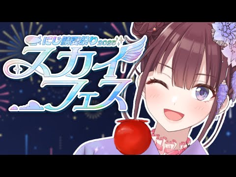 【#にじ鯖夏祭り2025】夏祭りに参加するんだー！【にじさんじ/イロハ】
