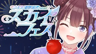 【#にじ鯖夏祭り2025】夏祭りに参加するんだー！【にじさんじ/イロハ】