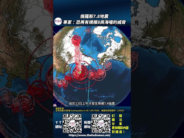 影音/俄羅斯7.8地震 郭鎧紋：恐再有規模8與海嘯的威脅