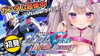 【ガンダムSEED BATTLE DESTINY REMASTERED】初見！ガンダム履修中Vtuberと行くSEEDの世界！#1