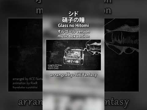 シド / 硝子の瞳 オルゴールアレンジ (映画 黒執事 Book of the Atlantic 主題歌) #シド #硝子の瞳 #kuroshitsuji #黒執事 #shorts