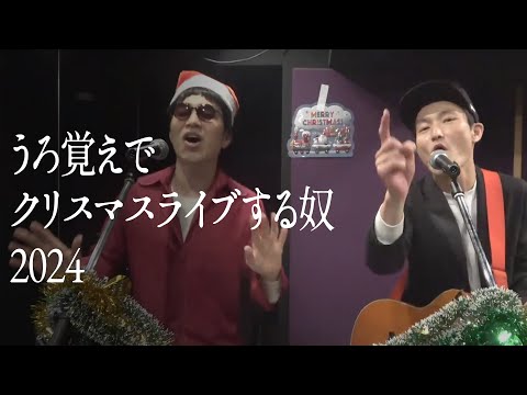 【2024】うろ覚えでクリスマスライブする奴