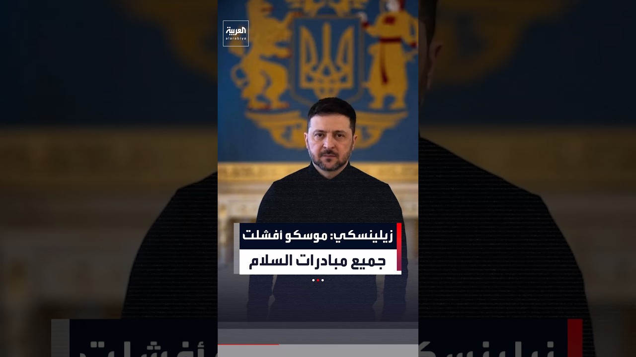 زيلينسكي يؤكد أن روسيا رفضت عشرات المبادرات الأوكرانية لإنهاء الحرب عبر الدبلوماسية