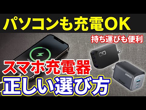 【PCも充電OK】スマホ充電器の正しい選び方と注意すべきポイント