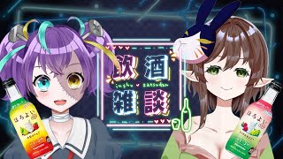 【 #飲酒雑談  】アメさんとほろ酔い原液のみ比べ！　【#怪音つくり / Vtuber】×【#北山アメ / Vtuber 】