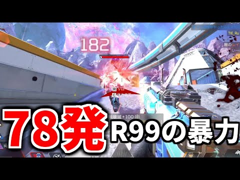 【シーズン24】ほぼチート。ライトマシンガンR99がヤバ過ぎる件ｗｗ | Apex Legendsのサムネイル