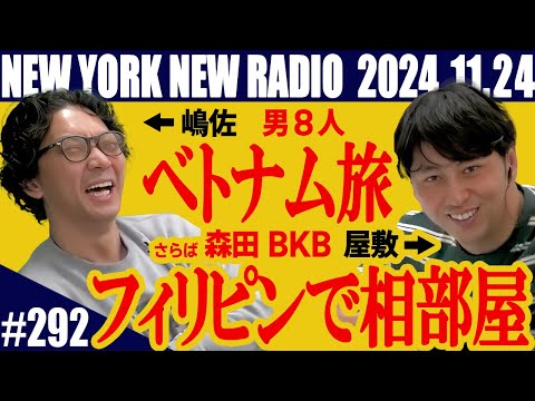 【第292回】ニューヨークのニューラジオ　2024.11.24