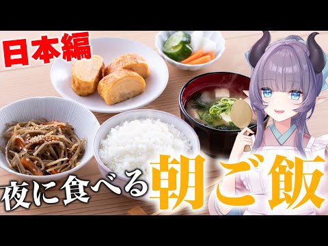 【料理配信】あえて夜に食べる朝ごはんを体験してみる～日本編～【VTuber 料理/紫桃あのん】【料理/カメラ有】