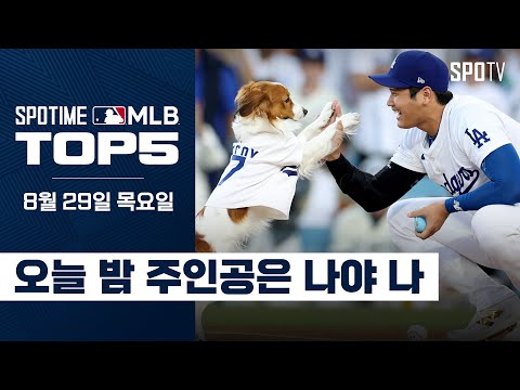 세계 최초 '50-50'이 보인다｜MLB TOP5 8월 29일 #SPOTV