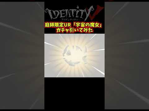 ４２歳(無職)妻子持ちがUR限定庭師衣装ガチャで泣く【第五人格】【IdentityⅤ】