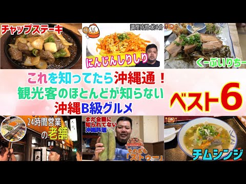 コレを知ってたら沖縄通！ほとんどの観光客が食べたことのない沖縄B級グルメベスト6【沖縄観光】