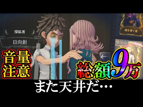 【第五人格】また天井か…私は何度ガチャで泣かないといけないのか…【IdentityⅤ】