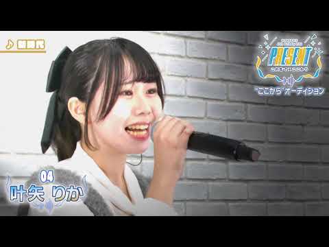 04_叶矢りか「”ここから”オーディション」審査映像（課題曲【新時代】）