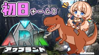 【ARK】1日目❤チーム対抗体育祭ARK🦖まずは初日がんばるぞ！！！【#アップランドARK team.B七星みりり】