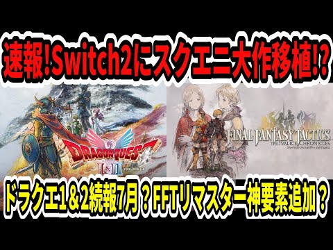 【ドラクエ12】速報！Switch2にスクエニ大作移植！？ドラクエ1＆2続報7月か？FFTリマスター神要素追加？【Switch2/ニンダイ】
