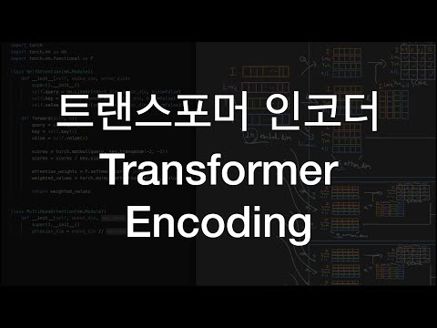 트랜스포머 인코더