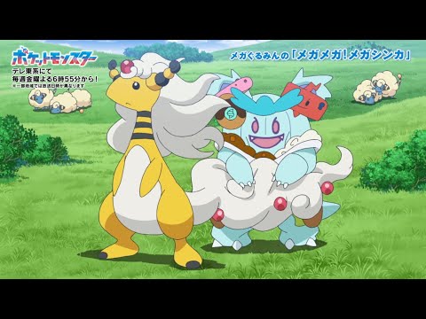 【公式】メガぐるみんの「メガメガ！メガシンカ」（メガデンリュウ編）｜アニメ「ポケットモンスター」