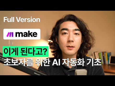 [웨비나 풀버전] 초보자를 위한 AI 자동화 기초 (Make 자동화)