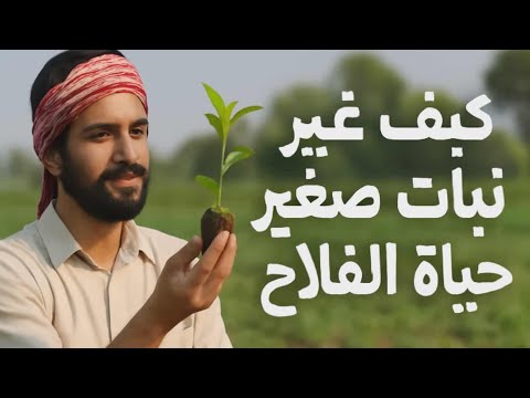 "كيف غير نبات صغير حياة سامر وحوّل تحدياته إلى نجاح"#اكسبلور #قصص
