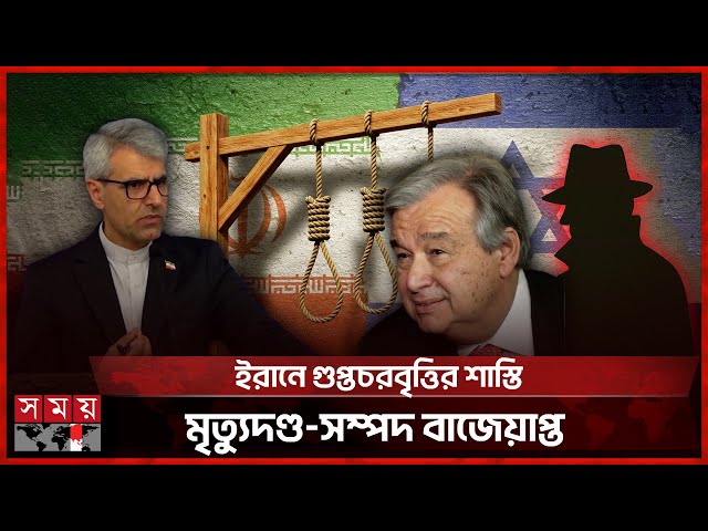 জাতিসংঘের নিষেধাজ্ঞা পুনর্বহালের বিরুদ্ধে কড়া জবাব দেবে ইরানের | Iran News | UN Sanctions | Somoy TV