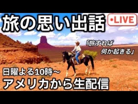 【第173回】グランドサークル旅のお土産話いろいろ。アメリカ・オーランドから生配信！