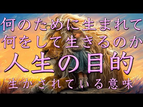 人生の目的・生かされている意味