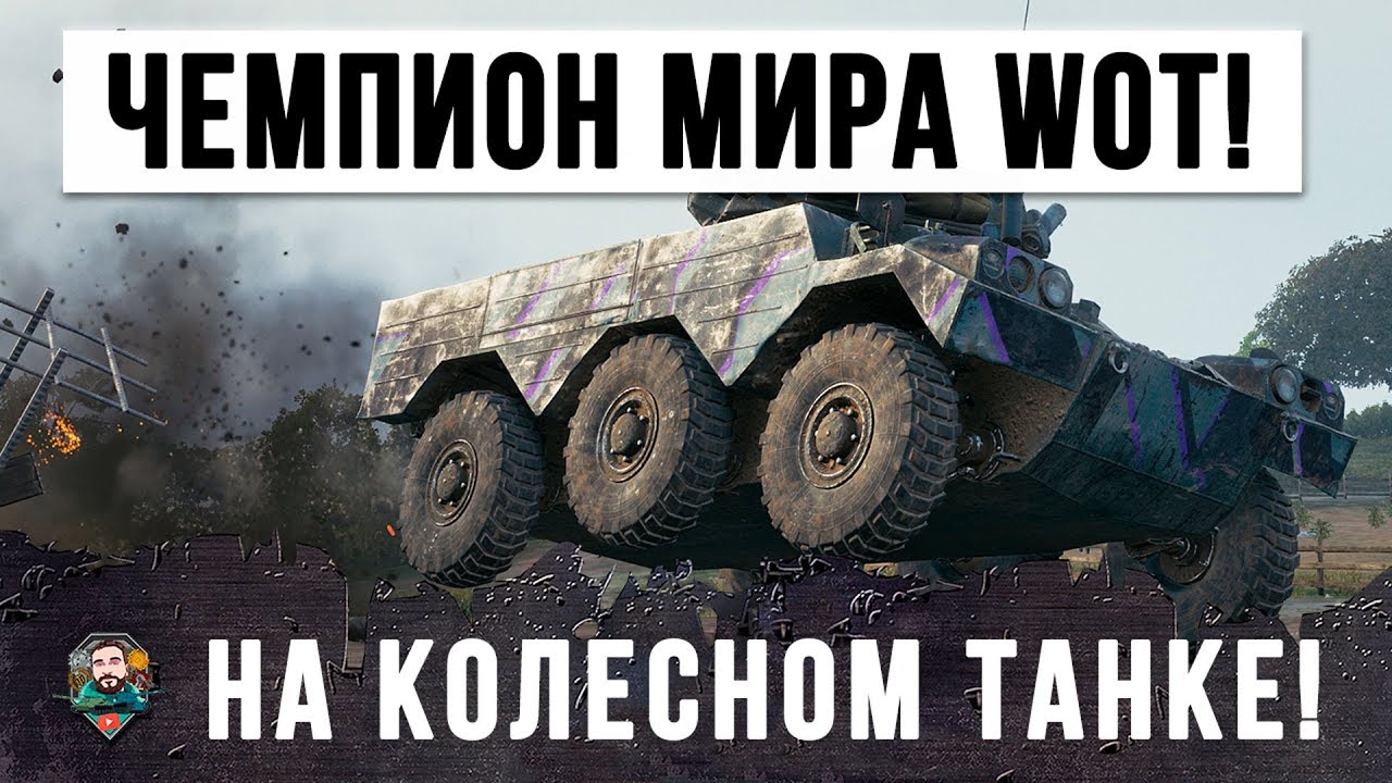 Чемпион мира по world of tanks показал как играть на танке для статистов happysmurf online