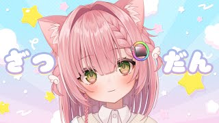 【作業配信】身体を虚無に縛られてます雑談