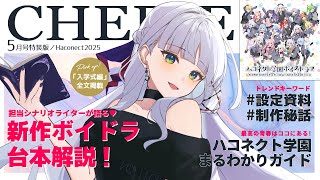【#ハコ学ボイス】ハコネクト学園ボイスドラマ台本を公開＆解説します🏫【華糖シェリー/ハコネクト】#初見さん大歓迎